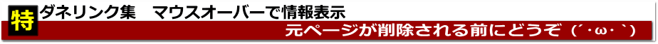 特ダネリンク集