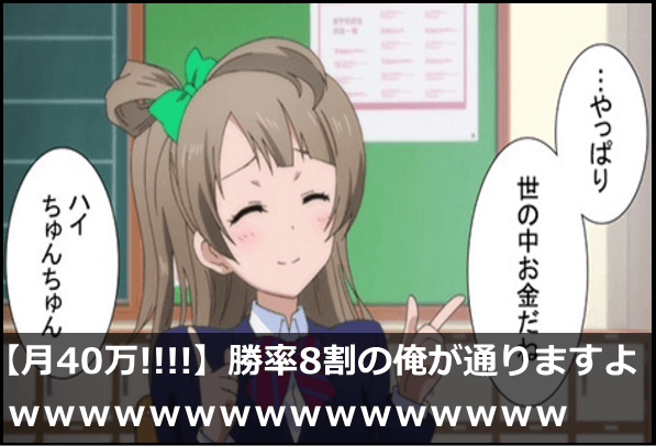 【月40万!!!!】勝率8割の俺が通りますよwwwwwwwwwwwwwwww