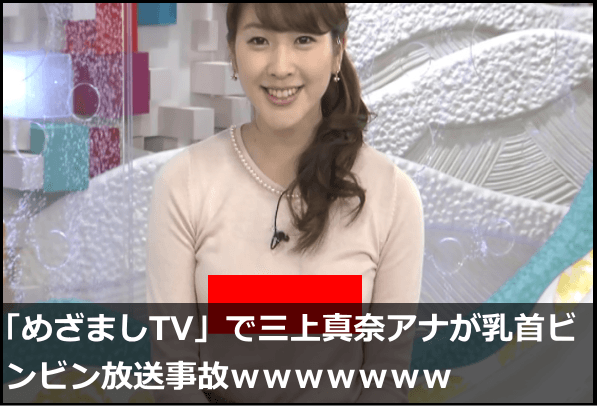 「めざましTV」で三上真奈アナが乳首ビンビン放送事故wwwwwww