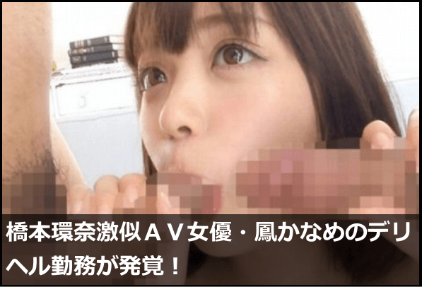 橋本環奈激似AV女優・鳳かなめのデリヘル勤務が発覚!