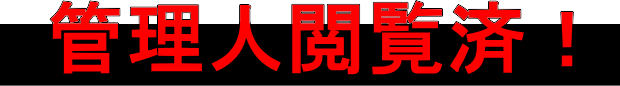 管理人閲覧済!