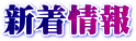 新着情報